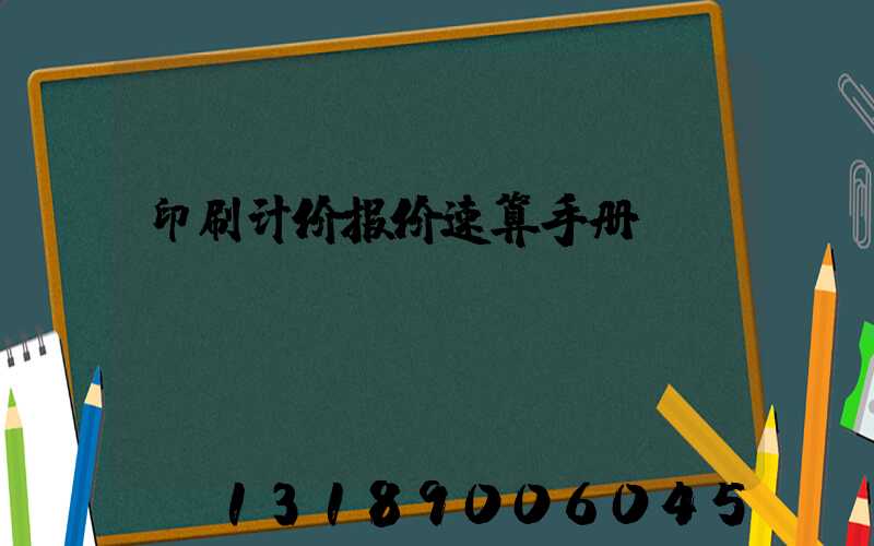 印刷计价报价速算手册 PDF